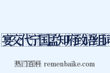 宴交代宁国孟知府致语组词是什么意思的图片